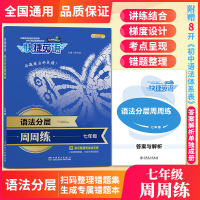 正版新书]语法分层周周练(7年级)/快捷英语编者:侯仰龙978751985