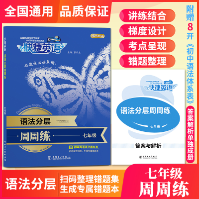 正版新书]语法分层周周练(7年级)/快捷英语编者:侯仰龙978751985
