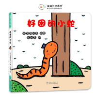 正版新书]好困的小蛇[日]宫西达也9787559738691