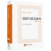 正版新书]法治与社会论丛.第十一卷方有林,段宝玫主编9787513083