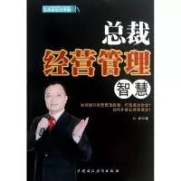 正版新书]总裁经营管理智慧付祥9787509546604