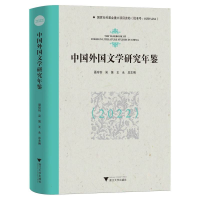 正版新书]中国外国文学研究年鉴(2022)聂珍钊,吴笛,王永 著978