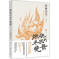 正版新书]燃烧未尽的晚景(日)斋藤茂男9787213104114