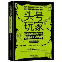 正版新书]头号玩家 侦探推理游戏挑战100关 超级钻石级于富荣,周