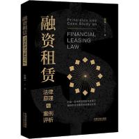 正版新书]融资租赁法律原理与案例评析张竟一9787521601091