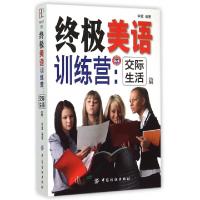 正版新书]终极美语训练营--交际生活篇李霞9787518014866
