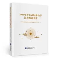 正版新书]2020年度企业财务决算报表编制手册《2020年度企业财务