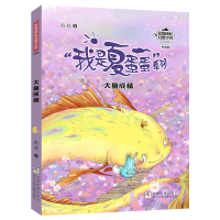 正版新书]彭懿成长幻想小说:大鱼成精彭懿9787559735898