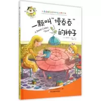 正版新书]一颗叫慢吞吞的种子(精)/儿童情绪管理与性格培养绘本(