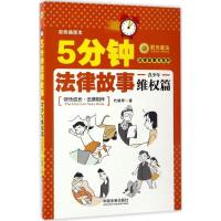 正版新书]5分钟法律故事代晓琴 著9787509377680