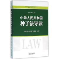正版新书]中华人民共和国种子法导读刘振伟9787509373712