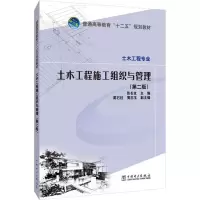 正版新书]土木工程施工组织与管理(D2版)张长友9787512343948