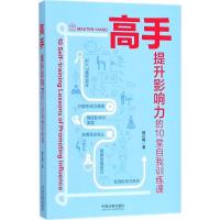 正版新书]高手(提升影响力的10堂自我训练课)顾红梅9787509394