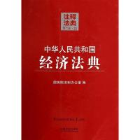 正版新书]中华人民共和国经济法典(第2版)(22)无97875093491