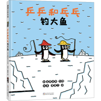 正版新书]乒乒和乓乓钓大鱼(日)宫西达也 著 熊春,蒲蒲兰 译9787