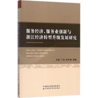 正版新书]服务经济、服务业创新与浙江经济转型升级发展研究王瑞
