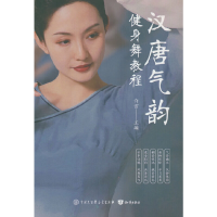 正版新书]汉唐气韵健身舞教程许言 编9787521505764