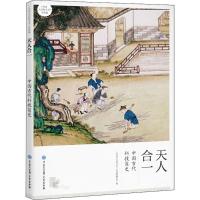 正版新书]天人合一:中国古代科技简史《中国大百科全书》普及版