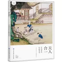 正版新书]天人合一:中国古代科技简史《中国大百科全书》普及版