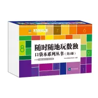 正版新书]随时随地玩数独:口袋本系列丛书(共5册)北京市数独