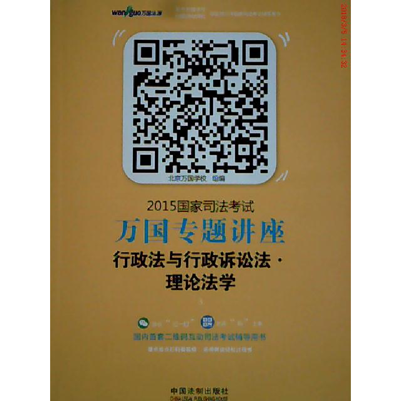 正版新书]2015-行政法与行政诉讼法.理论法学-国家司法考试万国