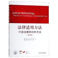 正版新书]法律适用方法.行政法案例分析方法(第2版)国家法官学院