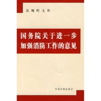 正版新书]国务院关于进一步加强消防工作的意见本社978780226387