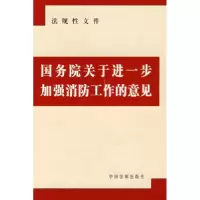 正版新书]国务院关于进一步加强消防工作的意见本社978780226387