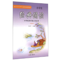 正版新书]小学生经典诵读(第3册)王崧舟 编9787554006122