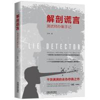 正版新书]解剖谎言 测谎师办案手记张坤9787521600643