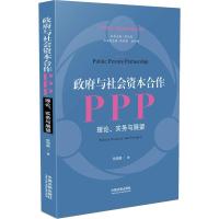 正版新书]政府与社会资本合作 PPP 理论、实务与展望欧阳帆97875
