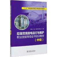 正版新书]垃圾焚烧发电运行与维护职业技能等级证书培训教材(中