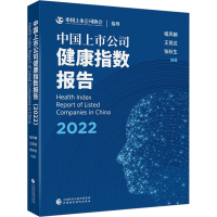 正版新书]中国上市公司健康指数报告 2022程凤朝,王竞达,张秋