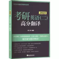 正版新书]考研英语(二)高分翻译 2025唐静9787572273506