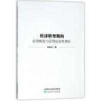 正版新书]经济转型期的信贷配给与信贷包容性增长郑振东97875141