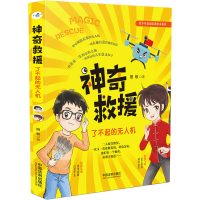 正版新书]神奇救援:了不起的无人机丽秋9787521616903