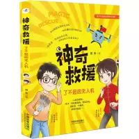 正版新书]神奇救援:了不起的无人机丽秋9787521616903