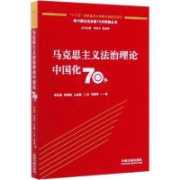 正版新书]马克思主义法治理论中国化70年李其瑞9787521606164