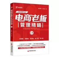 正版新书]电商老板管理精髓(上册)大圣电商圈子丛书孙清华 著9