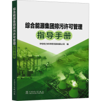 正版新书]综合能源集团排污许可管理指导手册华电电力科学研究院