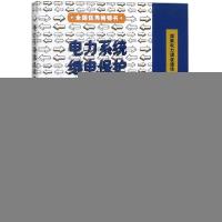 正版新书]电力系统继电保护实用技术问答(第2版)国家电力调度通