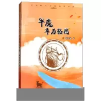 正版新书]许廷旺大草原动物小说:牛魔卓立格图许廷旺9787501595