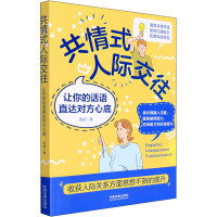正版新书]共情式人际交往 让你的话语直达对方心底周婷978752162