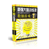 正版新书]最强大脑训练课-最强大脑训练课-越玩越好玩的365个数