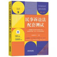 正版新书]民事诉讼法配套测试9[第十一版][高校法学专业核心