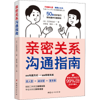 正版新书]亲密关系沟通指南(日)五百田达成9787512720510