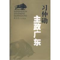 正版新书]习仲勋主政广东《习仲勋主政广东》编委会著9787801997
