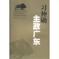 正版新书]习仲勋主政广东《习仲勋主政广东》编委会著9787801997