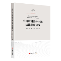 正版新书]中国农村集体土地法律制度研究杨永芳,牛璞,王利,岳