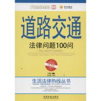 正版新书]道路交通法律问题100问(第2版六五普法实用版本)(08